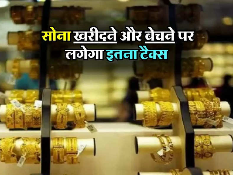 Tax rules on buying and selling gold : सोना खरीदने और बेचने पर लगेगा इतना टैक्स, जानिए GST समेत क्या हैं चार्ज