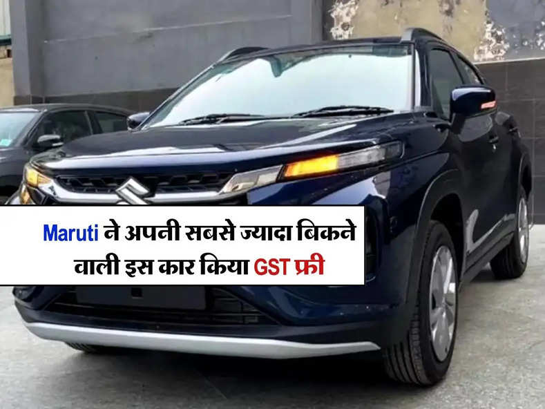 Maruti ने अपनी सबसे ज्यादा बिकने वाली इस कार किया GST फ्री, ग्राहकों को हागी अब लाखों की बचत