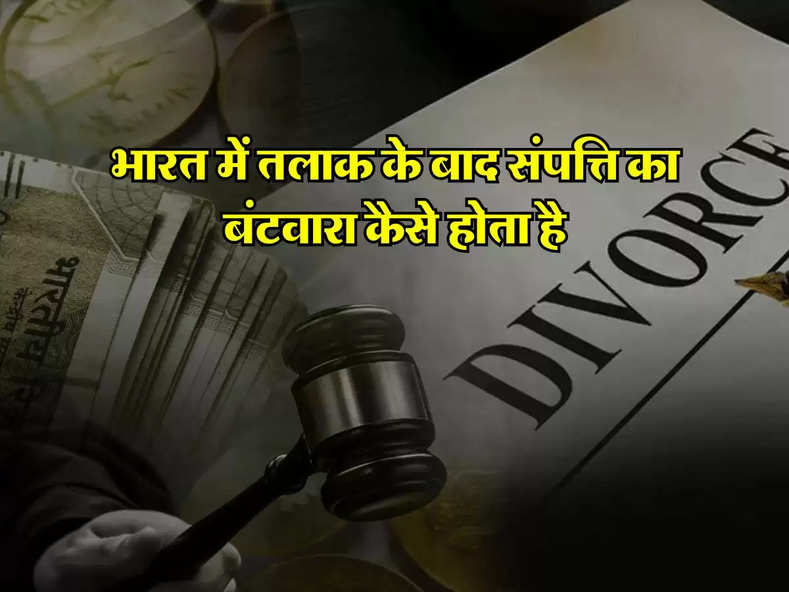 Right to Divorce : भारत में तलाक के बाद संपत्ति का बंटवारा कैसे होता है, अधिकतर लोगों को नही है जानकारी