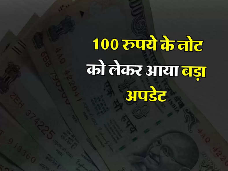100 रुपये के नोट को लेकर आया बड़ा अपडेट, RBI ने जारी की गाइडलाइन