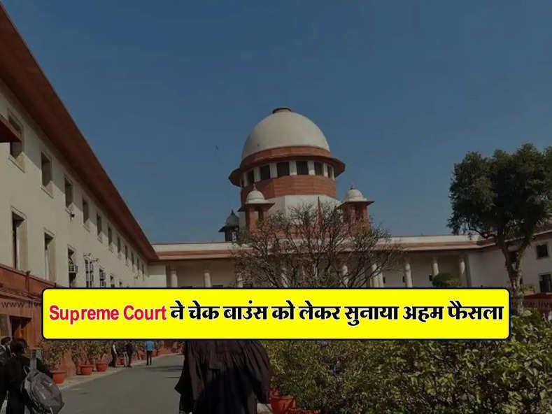 Supreme Court ने चेक बाउंस को लेकर सुनाया अहम फैसला, आप भी जान लें