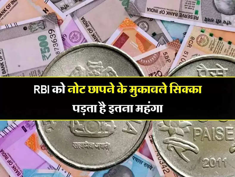 RBI को नोट छापने के मुकाबले सिक्का पड़ता है इतना महंगा, जानिए कितना है अंतर