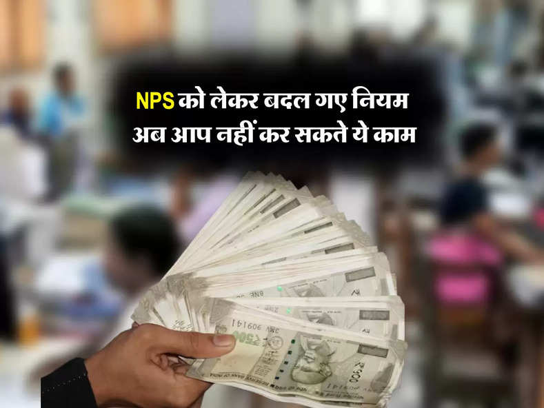 NPS को लेकर बदल गए नियम, अब आप नहीं कर सकते ये काम