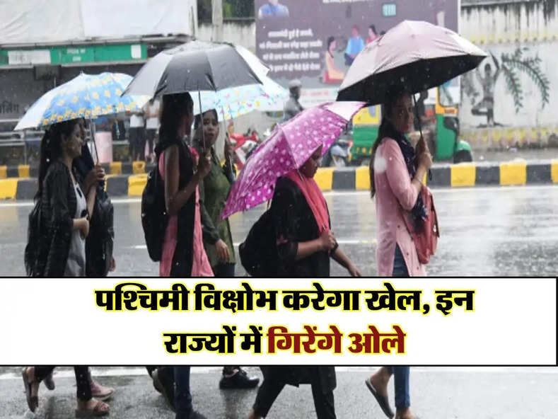 Weather Update : पश्चिमी विक्षोभ करेगा खेल, इन राज्यों में गिरेंगे ओले, होगी बारिश 