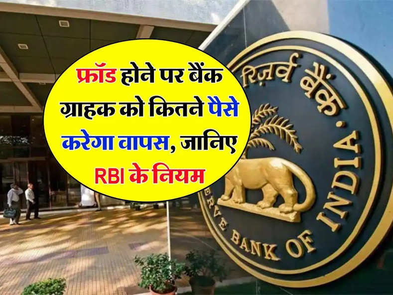 RBI rules for bank accounts : फ्रॉड होने पर बैंक ग्राहक को कितने पैसे करेगा वापस, जानिए RBI के नियम