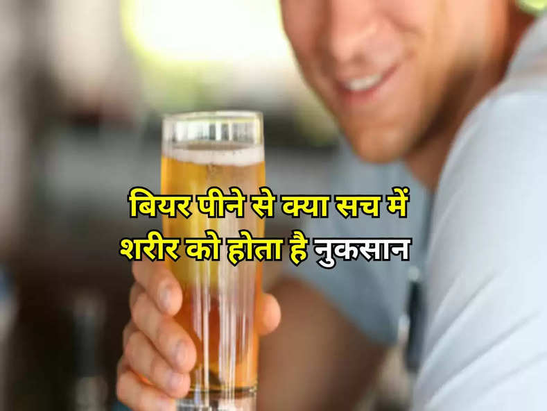 Alcohol : बियर पीने से क्या सच में शरीर को होता है नुकसान? पीने वालों को होना चाहिए पता