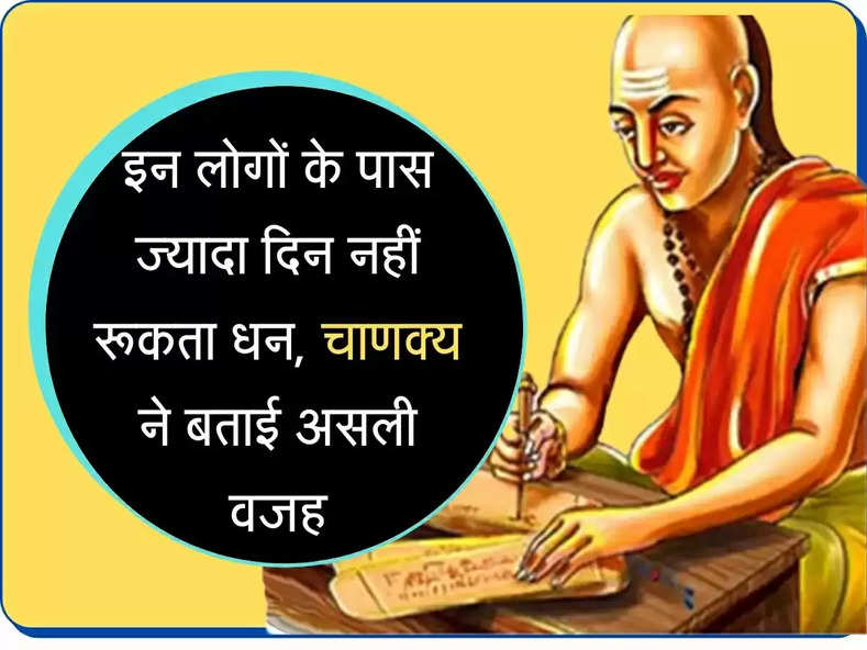 Chanakya Niti इन लोगों के पास क्यों ज्यादा दिन नहीं रूकता धन, चाणक्य ने बताई है ये वजह