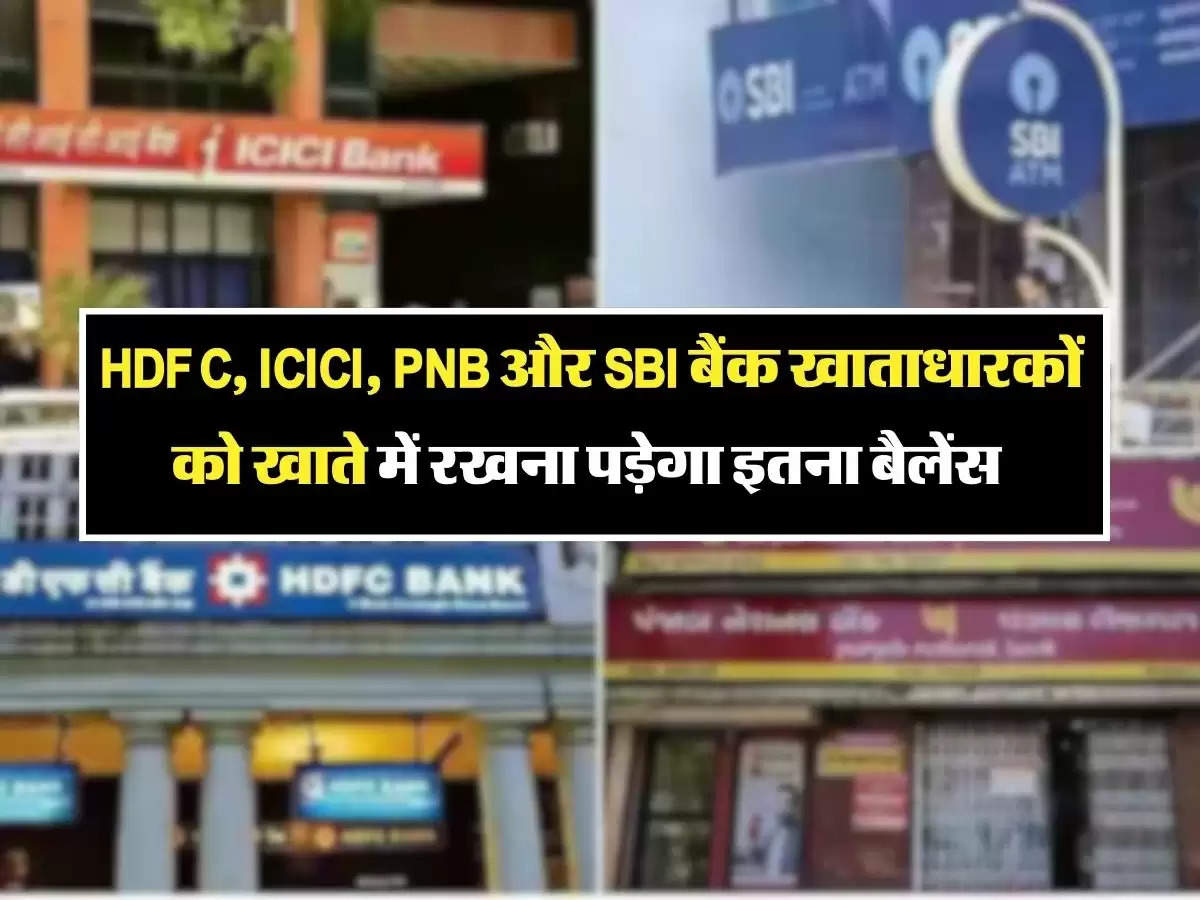 HDFC, ICICI, PNB और SBI बैंक खाताधारकों को खाते में रखना पड़ेगा इतना बैलेंस, नहीं लगेगा जुर्माना