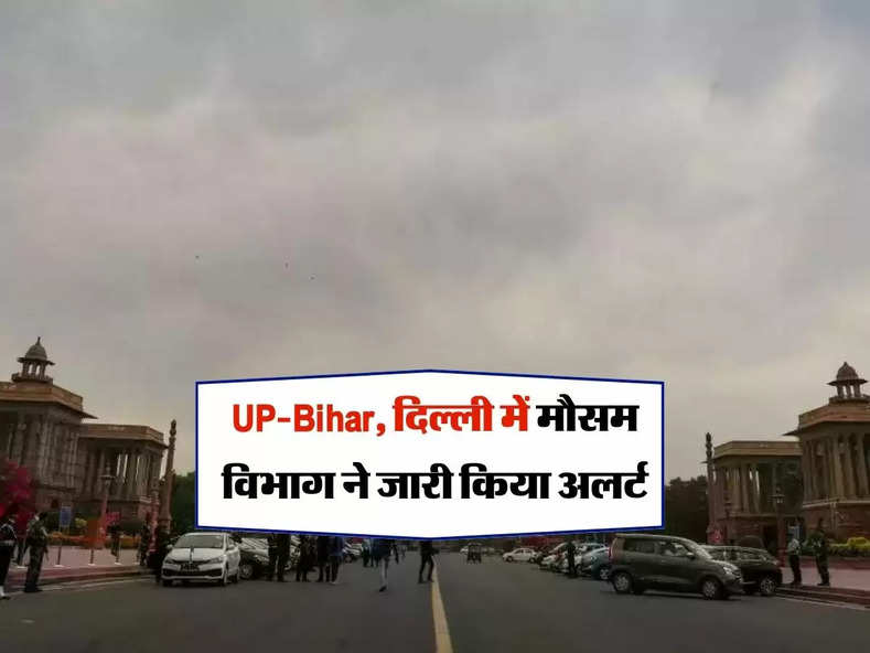 UP-Bihar, दिल्ली में मौसम विभाग ने जारी किया अलर्ट, जानिये मौसम का हाल