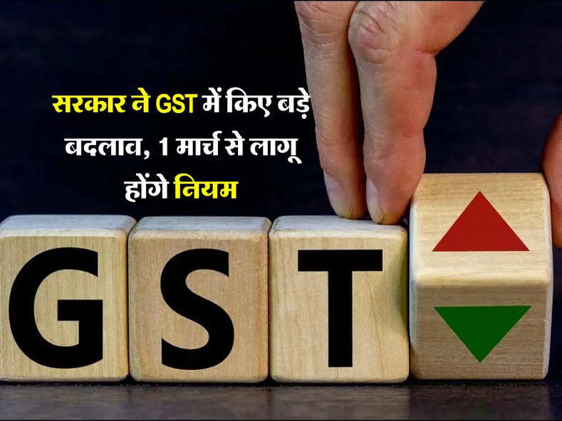 GST Rule Chang : सरकार ने GST में किए बड़े बदलाव, 1 मार्च से लागू होंगे नियम