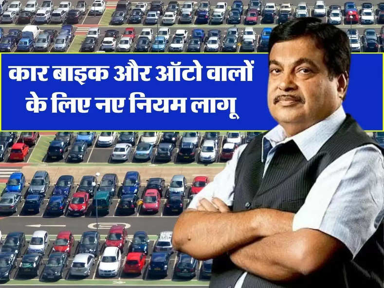 Parking New Rules: कार बाइक और ऑटो वालों के लिए नए नियम लागू, सुनकर आपको होगी बड़ी हैरानी