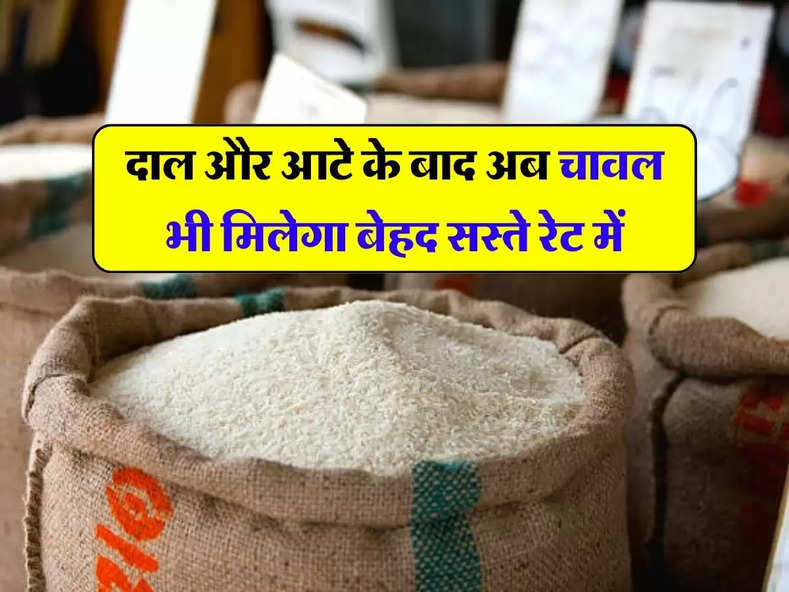 Bharat Rice Price: दाल और आटे के बाद अब चावल भी मिलेगा बेहद सस्ते रेट में, सरकार इस दिन से शुरू करेगी बिक्री