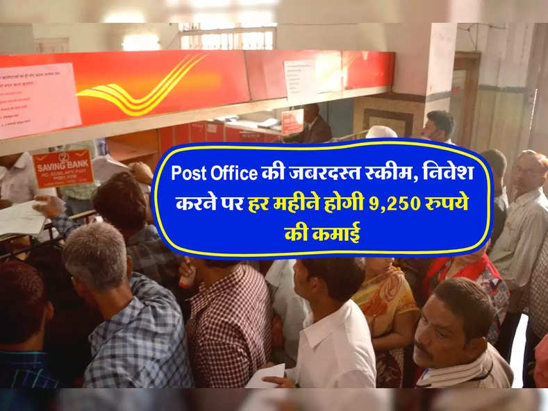 Post Office की जबरदस्त स्कीम, निवेश करने पर हर महीने होगी 9,250 रुपये की कमाई