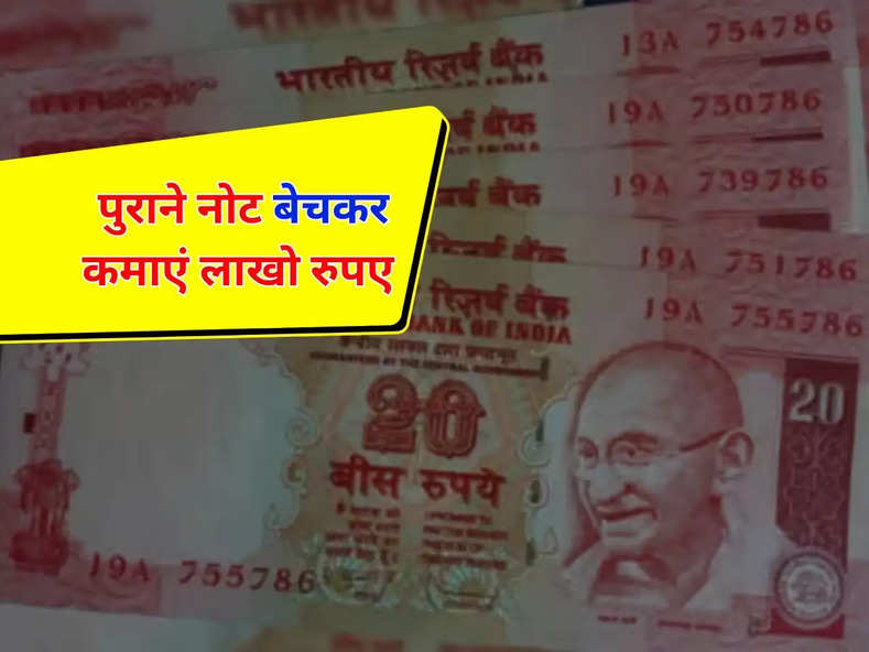 Old Note : पुराने नोट बेचकर कमाएं लाखो रुपए, 10 और 20 के नोट यहाँ बिकते है महंगे