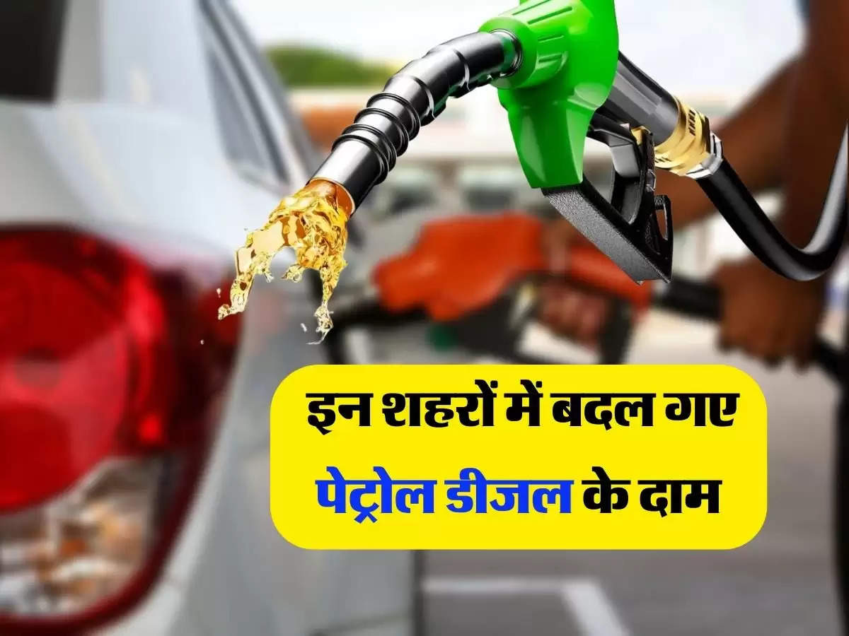 Petrol Diesel New Rates: नोएडा जयपुर सहित इन शहरों में बदल गए पेट्रोल डीजल के दाम, देखिए ताजा रेट्स