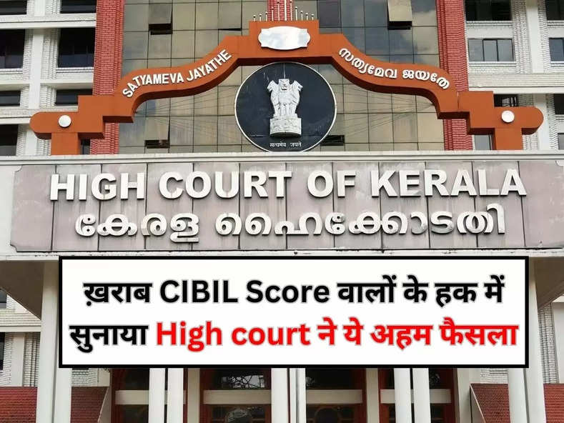 ख़राब CIBIL score वालों के हक में सुनाया High court ने ये अहम फैसला, बैंकों को जारी किए ये निर्देश 