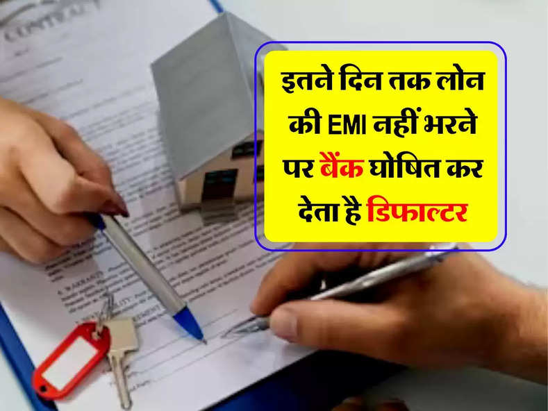 Loan Default Rules : इतने दिन तक लोन की EMI नहीं भरने पर बैंक घोषित कर देता है डिफाल्टर, लोन लेने वाले जरुर जान लें ये बात