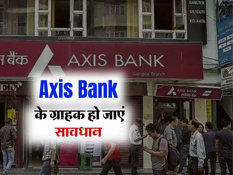 Axis Bank के ग्राहक हो जाएं सावधान, जानिए कैसे लग रहा है चूना