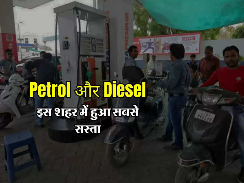 Petrol और Diesel इस शहर में हुआ सबसे सस्ता, जानिए अपने शहर के रेट 