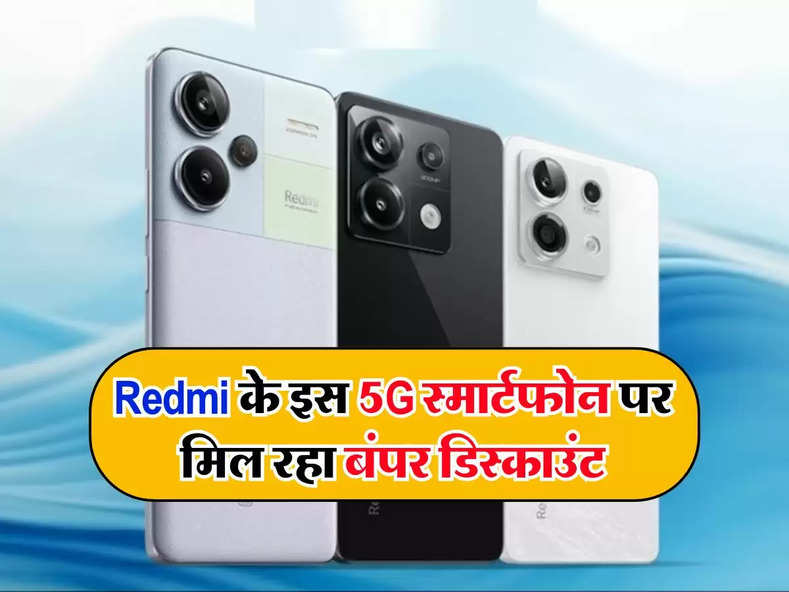 Redmi के इस 5G स्मार्टफोन पर मिल रहा बंपर डिस्काउंट, धड़ाधड़ हो रही बिक्री