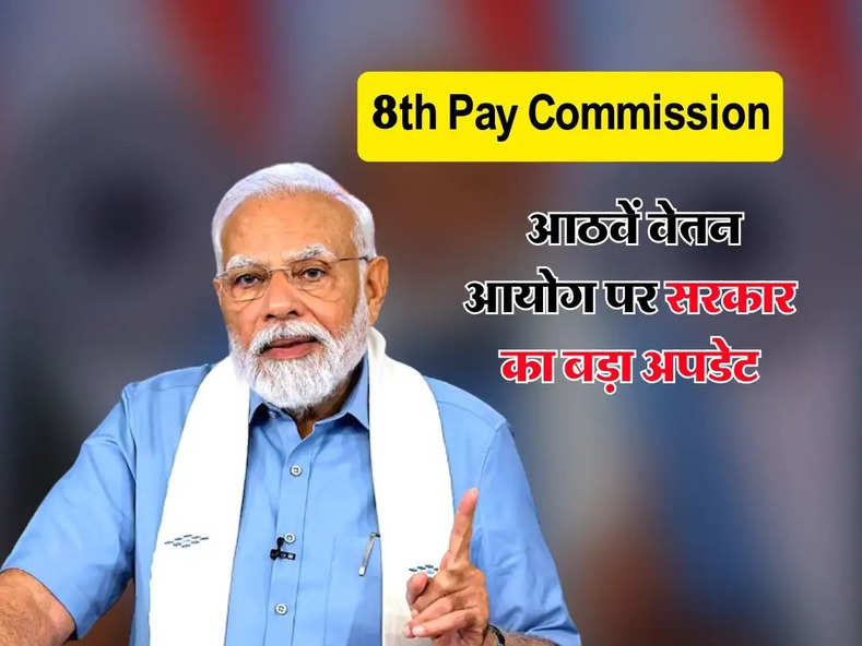 8th Pay Commission : आठवें वेतन आयोग पर सरकार का बड़ा अपडेट, केंद्रीय कर्मचारी जरुर जान लें