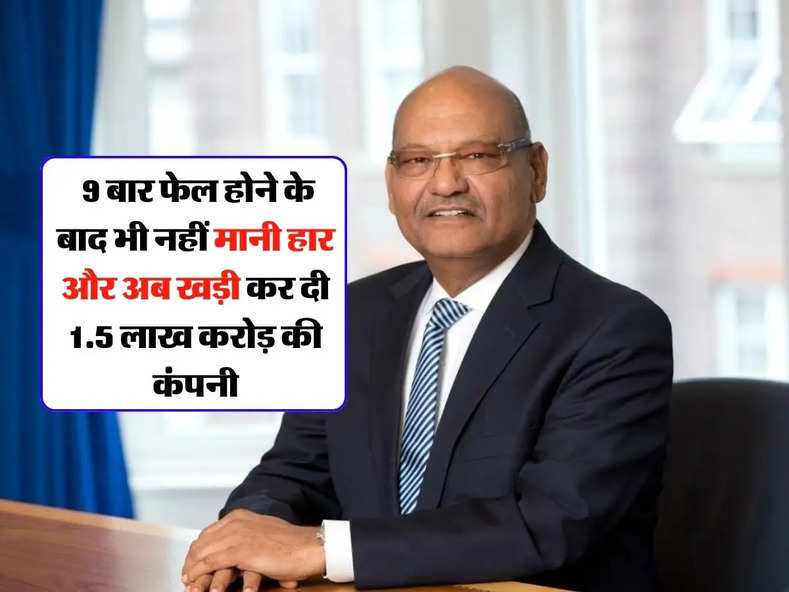 Success Story : कबाड़ी से शुरू किया काम, 9 बार फेल होने के बाद भी नहीं मानी हार और अब खड़ी कर दी 1.5 लाख करोड़ की कंपनी