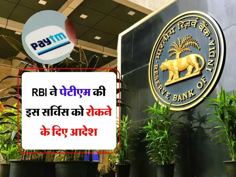Paytm ग्राहकों को तगड़ा झटका, RBI ने पेटीएम की इस सर्विस को रोकने के दिए आदेश