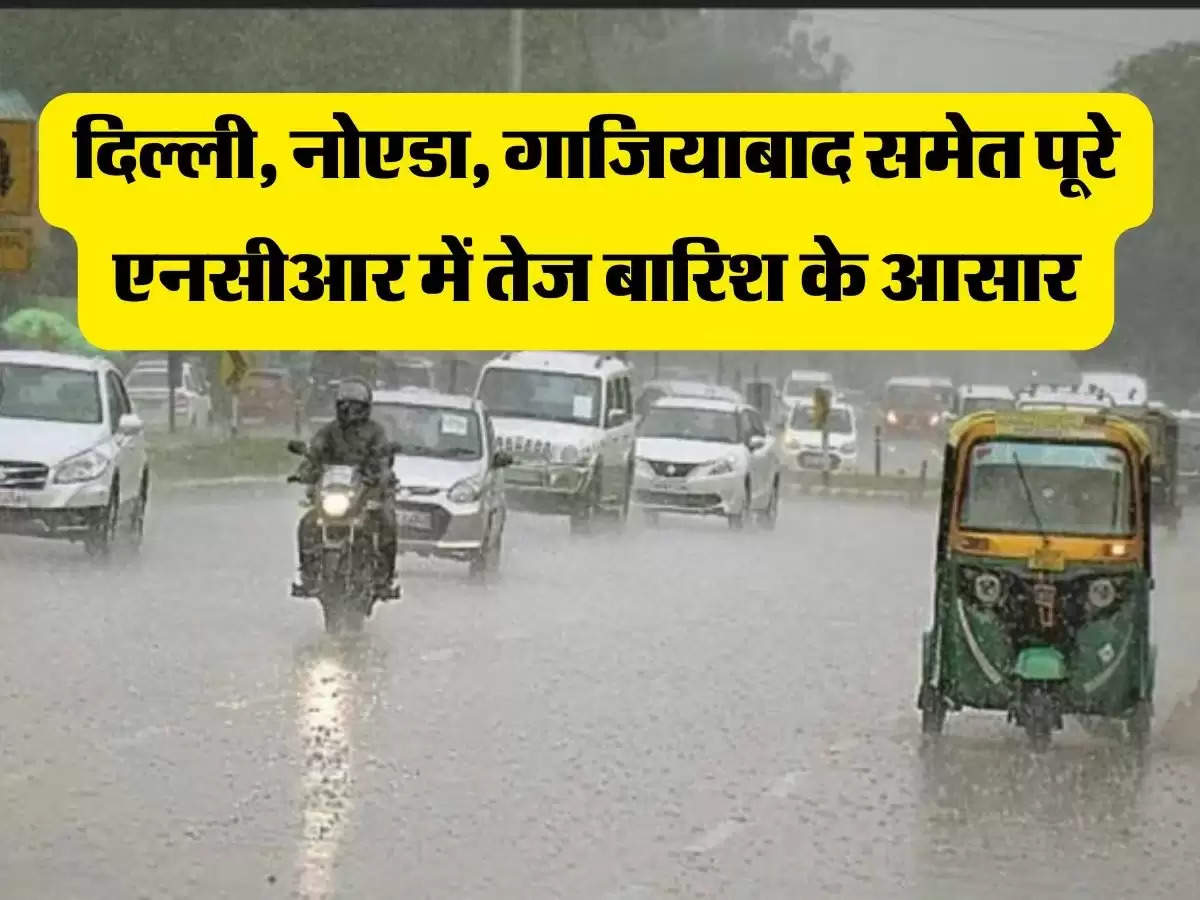 Weather Update : दिल्‍ली, नोएडा, गाजियाबाद समेत पूरे एनसीआर में तेज बारिश के आसार, मौसम विभाग ने जारी किया अलर्ट