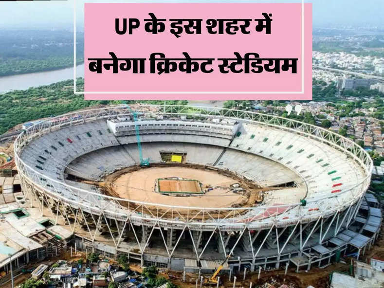 UP के इस शहर में बनाया जाएगा क्रिकेट स्टेडियम, 40 हजार तक की संख्या में बैठ सकेंगे लोग