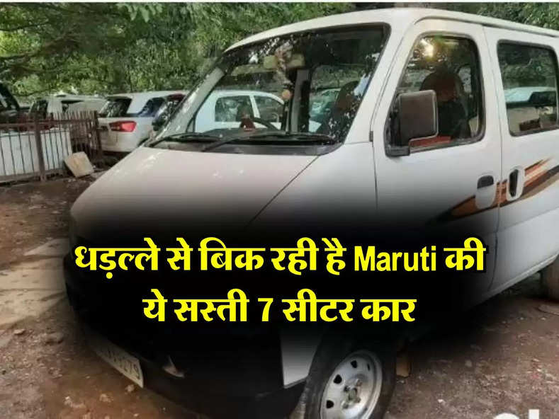 Maruti की इस 7 सीटर कार की खूब हो रही बिक्री, महज 5 लाख से हैं कीमत शुरू