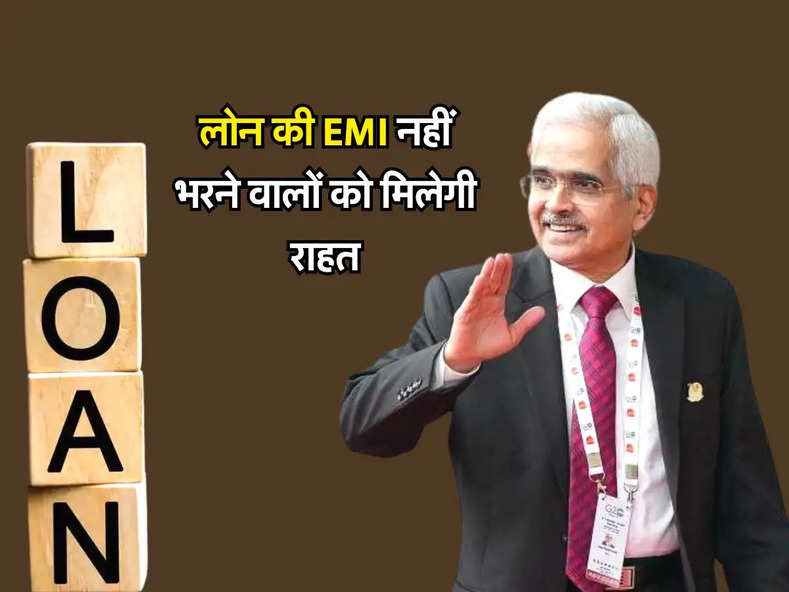 RBI ने बैंकों को जारी किए सख्त निर्देश, Loan की EMI नहीं भरने वालों को मिलेगी राहत