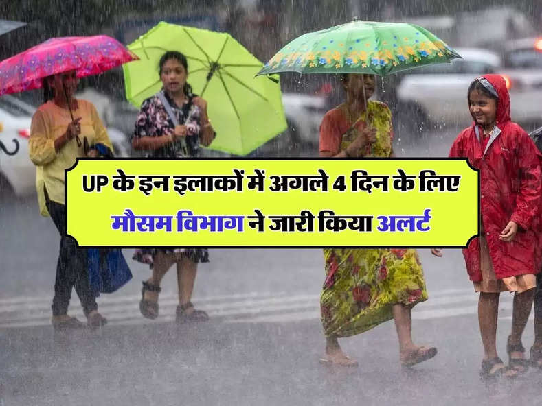 UP के इन इलाकों में अगले 4 दिन के लिए मौसम विभाग ने जारी किया अलर्ट, होगी मूसलाधार बारिश