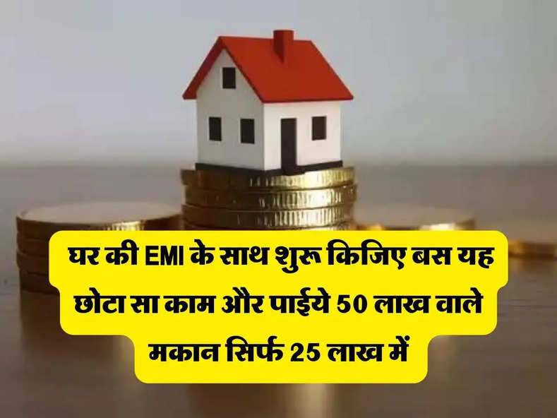 Home Loan SIP Calculator : घर की EMI के साथ शुरू किजिए बस यह छोटा सा काम और पाईये 50  लाख वाले मकान सिर्फ 25  लाख में  