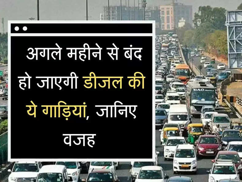 Diesel Cars Ban आपके पास भी डीजल की गाड़ी है तो जान लीजिए, अगले महीने से बंद हो जाएंगी ये डीजल की गाड़ियां