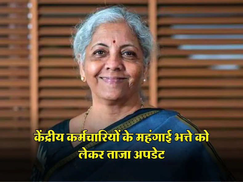 7th Pay Commission : केंद्रीय कर्मचारियों के महंगाई भत्ते को लेकर ताजा अपडेट, जानें कब और कितनी होगी बढ़ोतरी