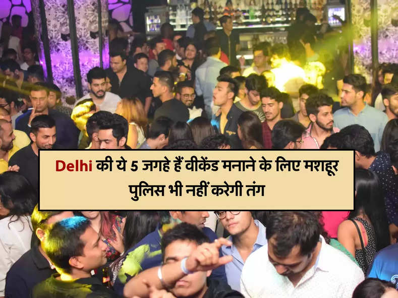  Delhi की ये 5 जगहे हैं वीकेंड मनाने के लिए मशहूर, पुलिस भी नहीं करेगी तंग  