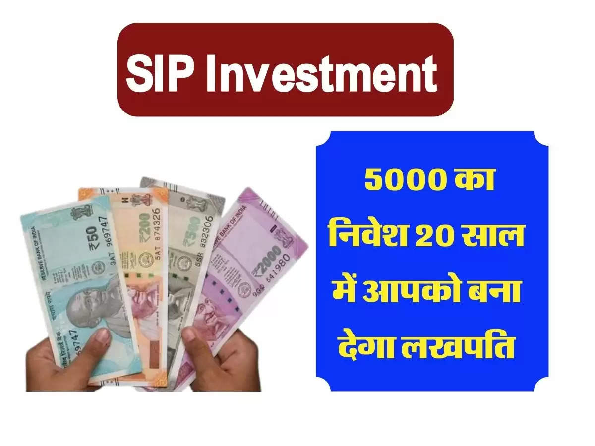 SIP Investment : 5000 का निवेश 20 साल में आपको बना देगा लखपति