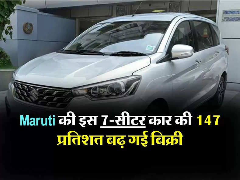 Maruti की इस 7-सीटर कार की 147 प्रतिशत बढ़ गई बिक्री, खरीदने वालों की लगी लाइन 