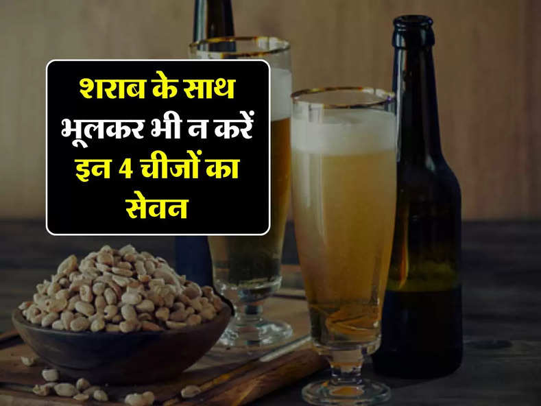 Wine Beer : शराब के साथ भूलकर भी न करें इन 4 चीजों का सेवन, शरीर को होता है बड़ा नुकसान