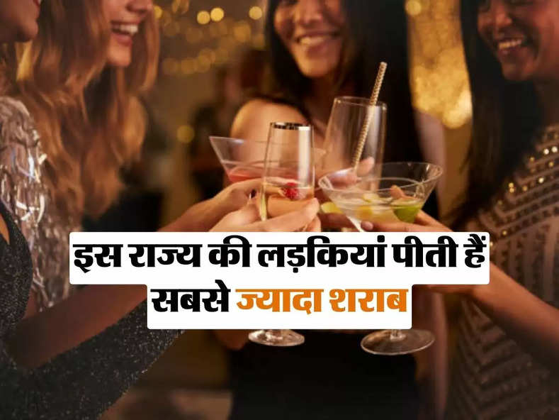 Alcohol : इस राज्य की लड़कियां पीती हैं सबसे ज्यादा शराब