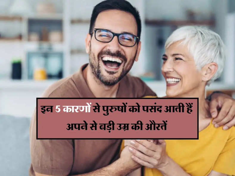 इन 5 कारणों से पुरुषों को पसंद आती हैं अपने से बड़ी उम्र की औरतें 