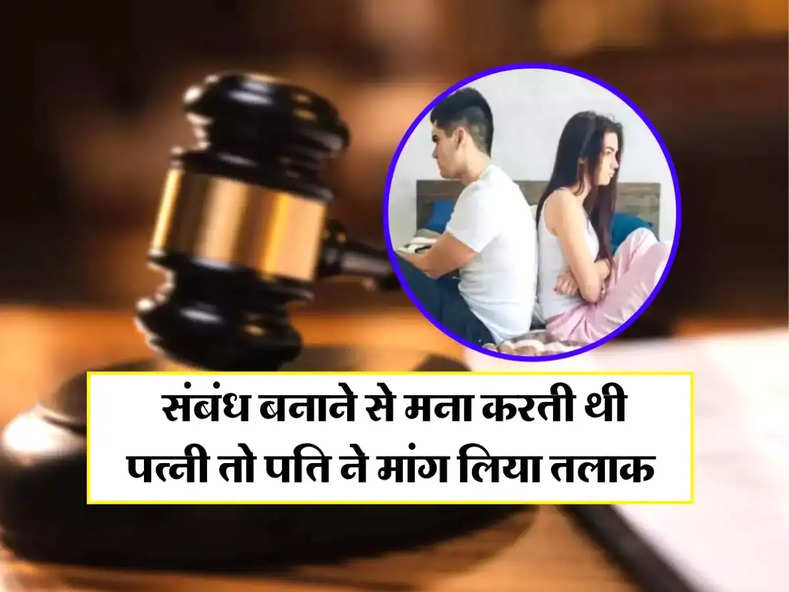 Delhi High Court : संबंध बनाने से मना करती थी पत्नी तो पति ने मांग लिया तलाक, कोर्ट ने कह दी ये बात