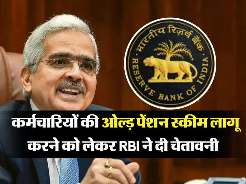 OPS : कर्मचारियों की ओल्ड़ पेंशन स्कीम लागू करने को लेकर RBI ने दी चेतावनी