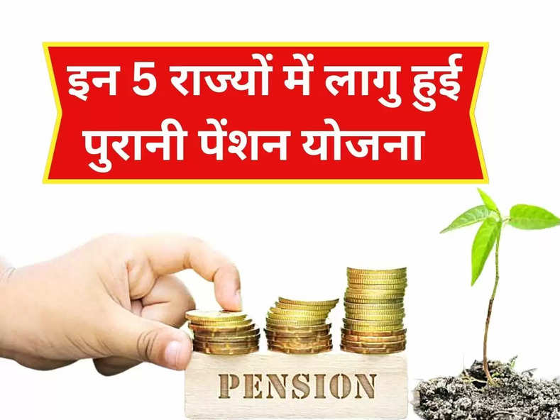 Old Pension Scheme: इन 5 राज्यों में लागु हुई पुरानी पेंशन योजना 