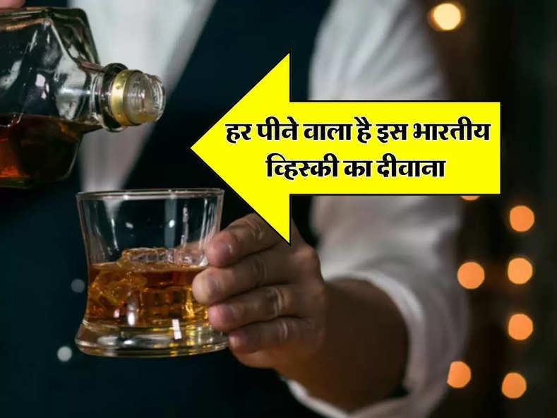 whiskey : हर पीने वाला है इस भारतीय व्हिस्की का दीवाना, विदेशी लोगों की भी बनी पहली पसंद 