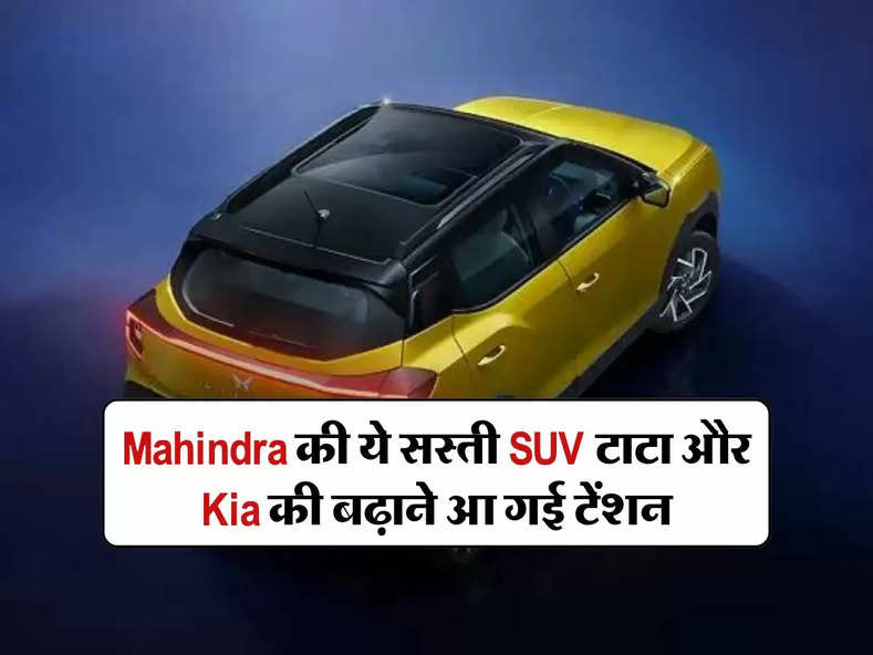 Mahindra की ये सस्ती SUV टाटा और Kia की बढ़ाने आ गई टेंशन, जानिए कीमत और फीचर्स
