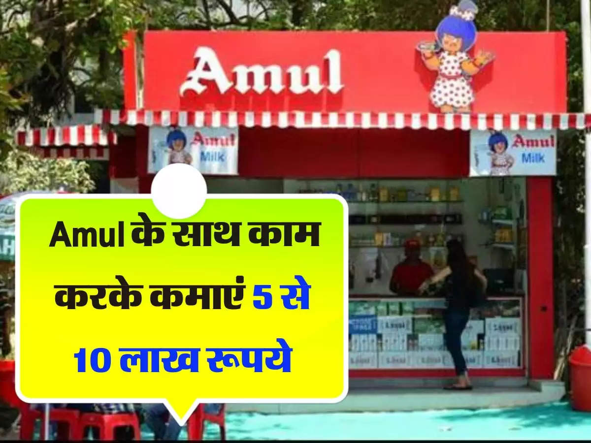 Business Idea : Amul के साथ काम करके कमाएं 5 से 10 लाख रूपये, जानिए पूरी डिटेल