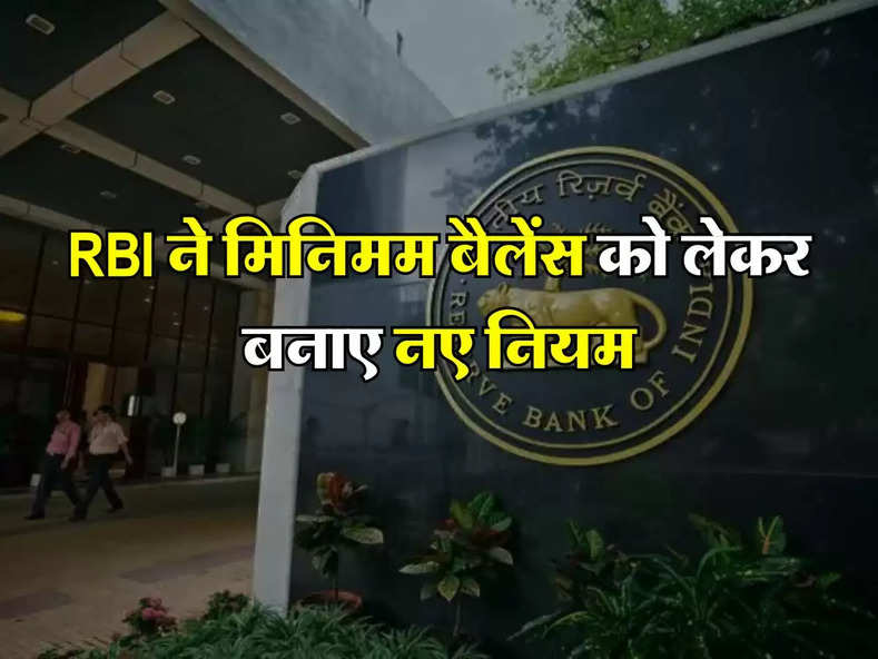 Bank ग्राहकों के लिए जरूरी अपडेट, RBI ने मिनिमम बैलेंस को लेकर बनाए नए नियम