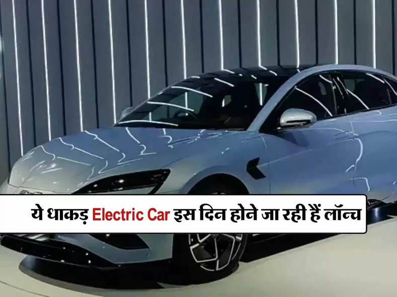 ये धाकड़ Electric Car इस दिन होने जा रही हैं लॉन्च, 650 किलोमीटर की रेंज के साथ मिलेंगे दमदार फीचर्स