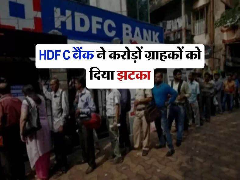HDFC बैंक ने करोड़ों ग्राहकों को दिया झटका, अब बदल गए ये नियम 